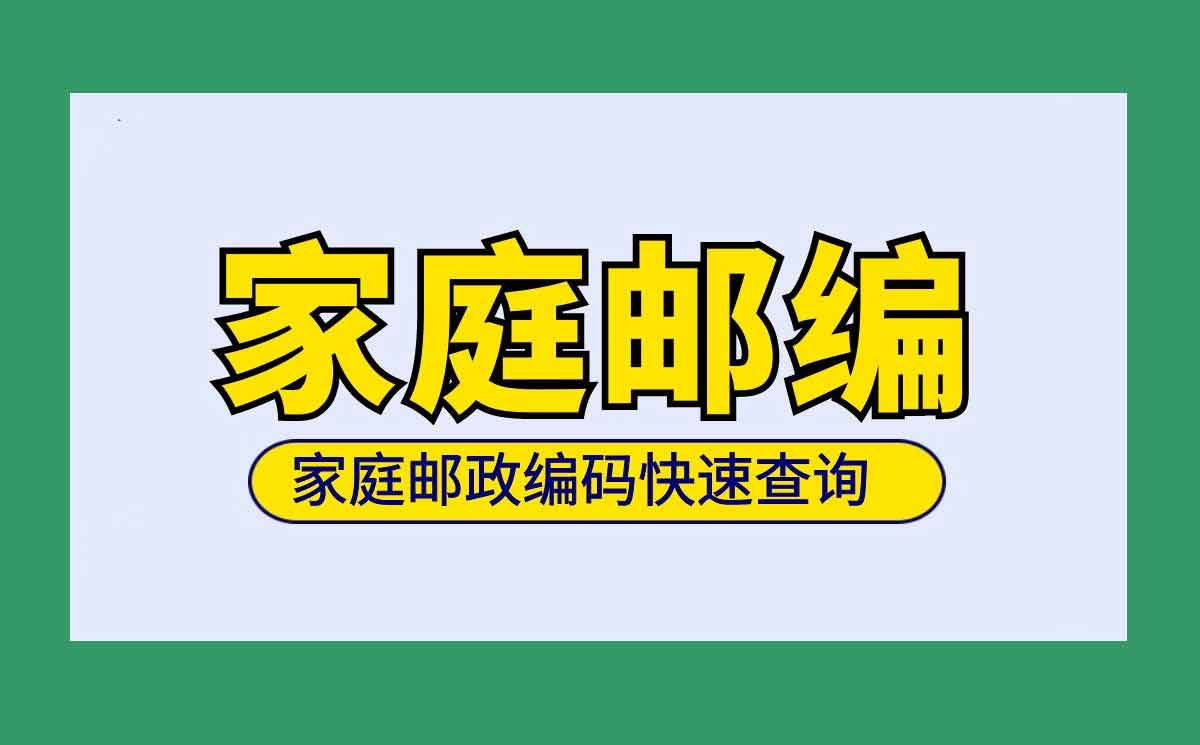 家庭郵編查詢.jpg