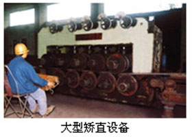 大型矯直設(shè)備