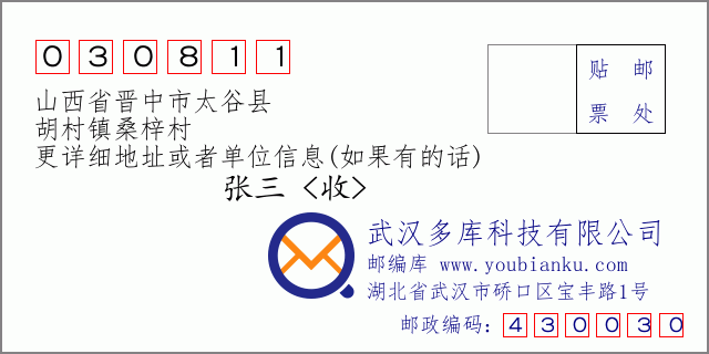 郵編信封:郵政編碼030811-山西省晉中市太谷縣-胡村鎮(zhèn)桑梓村