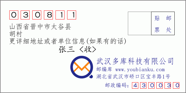 郵編信封:郵政編碼030811-山西省晉中市太谷縣-胡村