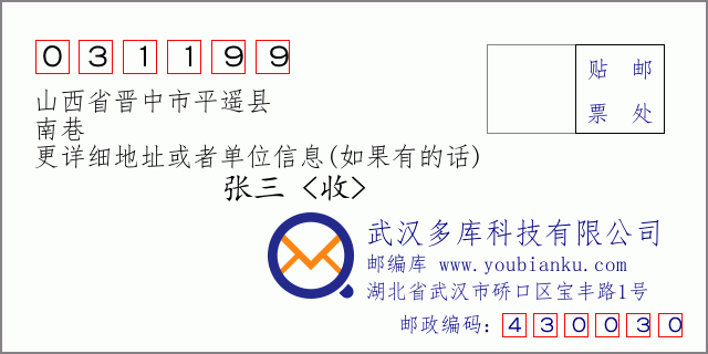 郵編信封:郵政編碼031199-山西省晉中市平遙縣-南巷