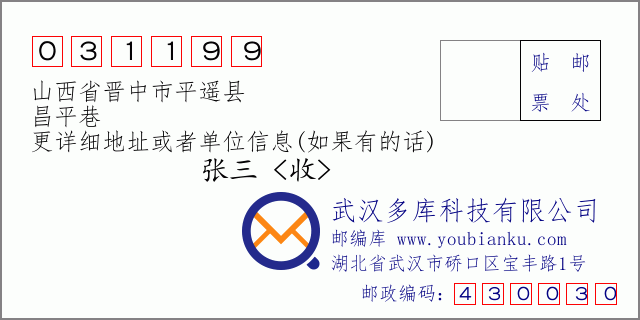 郵編信封：郵政編碼031199-山西省晉中市平遙縣-昌平巷
