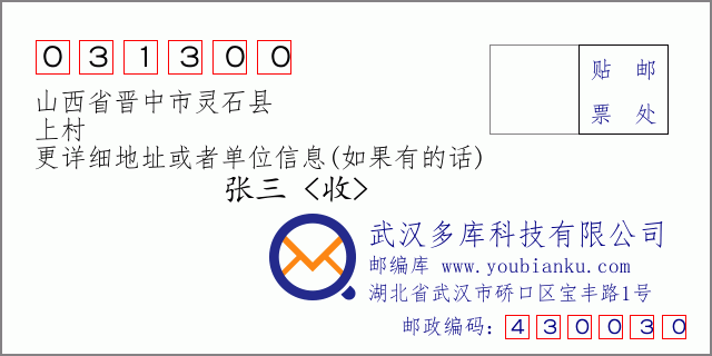 郵編信封:郵政編碼031300-山西省晉中市靈石縣-上村