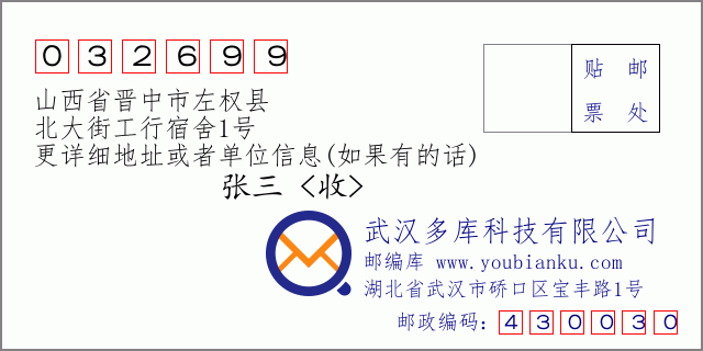 郵編信封：郵政編碼032699-山西省晉中市左權(quán)縣-北大街工行宿舍1號(hào)