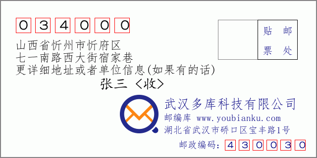郵編信封：郵政編碼034000-山西省忻州市忻府區(qū)-七一南路西大街宿家巷