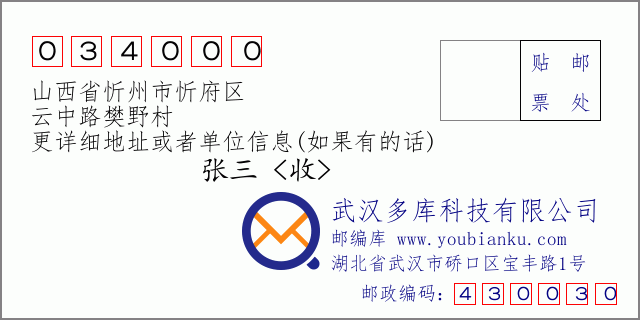 郵編信封:郵政編碼034000-山西省忻州市忻府區(qū)-云中路樊野村