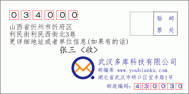 郵編信封:郵政編碼034000-山西省忻州市忻府區(qū)-利民街利民西街北3巷