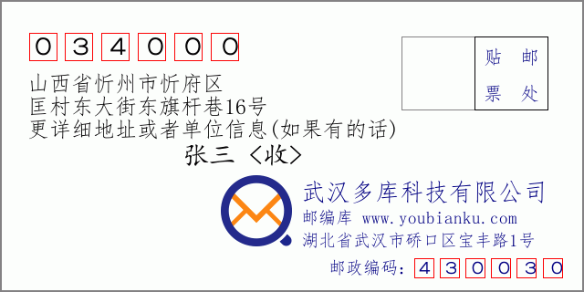 郵編信封：郵政編碼034000-山西省忻州市忻府區(qū)-匡村東大街東旗桿巷16號(hào)