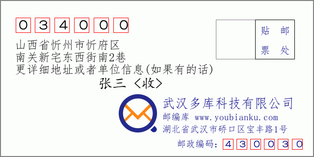 郵編信封:郵政編碼034000-山西省忻州市忻府區(qū)-南關(guān)新宅東西街南2巷