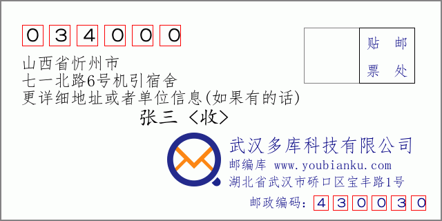 郵編信封：郵政編碼034000-山西省忻州市-七一北路6號機引宿舍