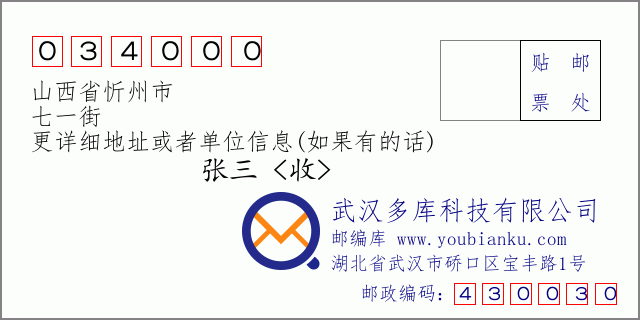 郵編信封:郵政編碼034000-山西省忻州市-七一街
