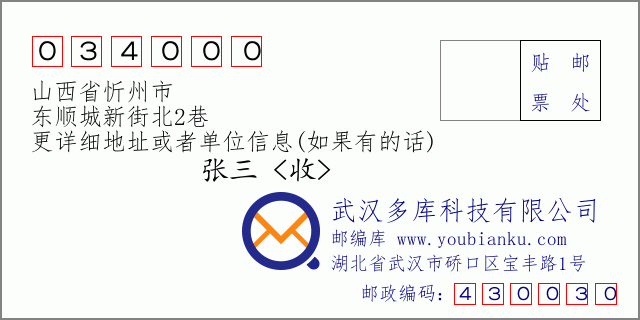 郵編信封:郵政編碼034000-山西省忻州市-東順城新街北2巷