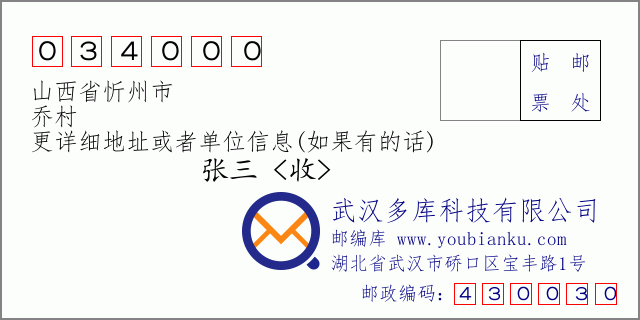 郵編信封:郵政編碼034000-山西省忻州市-喬村