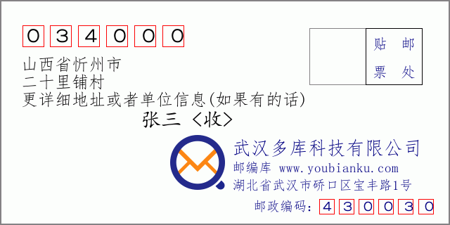 郵編信封:郵政編碼034000-山西省忻州市-二十里鋪村