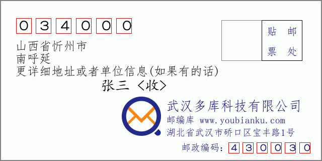 郵編信封:郵政編碼034000-山西省忻州市-南呼延