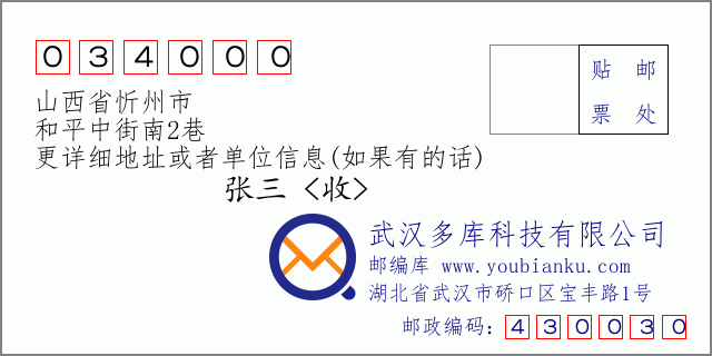 郵編信封:郵政編碼034000-山西省忻州市-和平中街南2巷