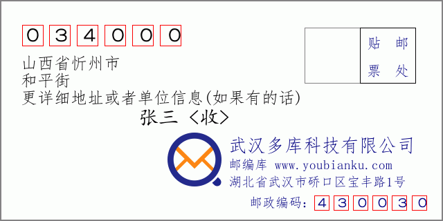郵編信封:郵政編碼034000-山西省忻州市-和平街