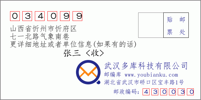 郵編信封：郵政編碼034099-山西省忻州市忻府區(qū)-七一北路氣象南巷