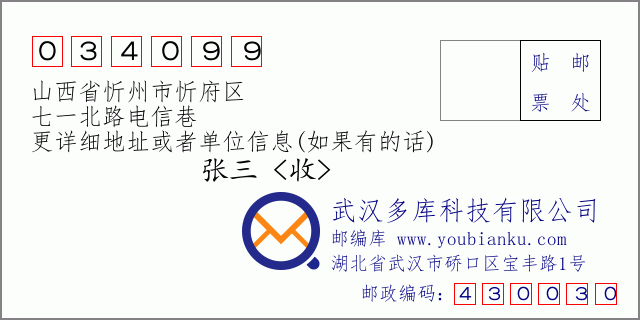 郵編信封：郵政編碼034099-山西省忻州市忻府區(qū)-七一北路電信巷