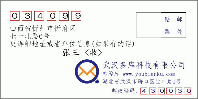 郵編信封:郵政編碼034099-山西省忻州市忻府區(qū)-七一北路6號(hào)
