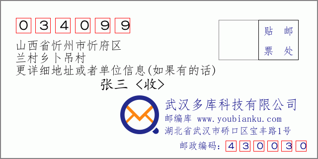 郵編信封:郵政編碼034099-山西省忻州市忻府區(qū)-蘭村鄉(xiāng)卜吊村