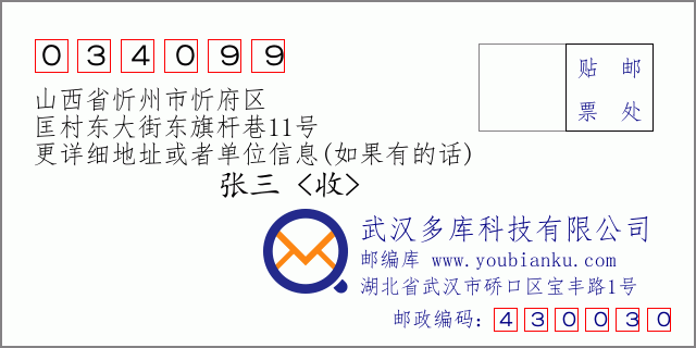 郵編信封：郵政編碼034099-山西省忻州市忻府區(qū)-匡村東大街東旗桿巷11號