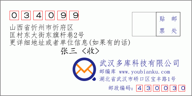 郵編信封：郵政編碼034099-山西省忻州市忻府區(qū)-匡村東大街東旗桿巷2號