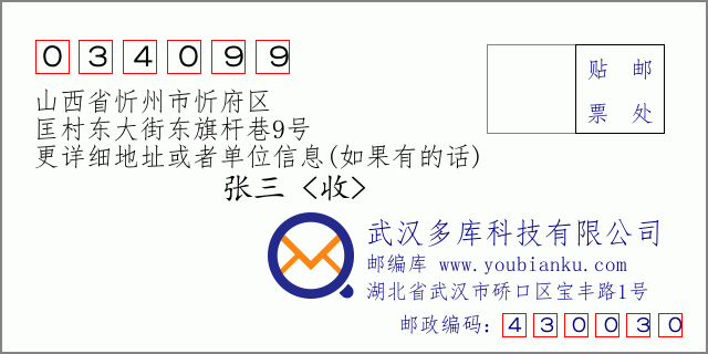 郵編信封：郵政編碼034099-山西省忻州市忻府區(qū)-匡村東大街東旗桿巷9號