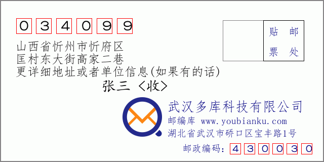 郵編信封:郵政編碼034099-山西省忻州市忻府區(qū)-匡村東大街高家二巷