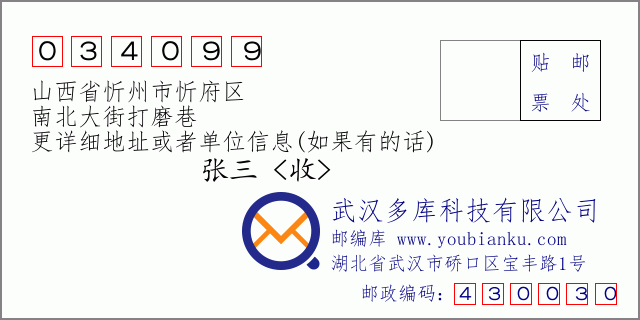 郵編信封：郵政編碼034099-山西省忻州市忻府區(qū)-南北大街打磨巷