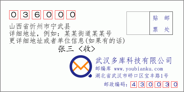 郵編信封：郵政編碼036000-山西省忻州市寧武縣