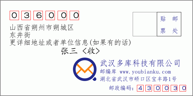 郵編信封：郵政編碼036000-山西省朔州市朔城區(qū)-東井街