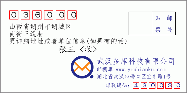 郵編信封:郵政編碼036000-山西省朔州市朔城區(qū)-南街三道巷