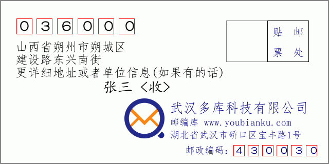 郵編信封:郵政編碼036000-山西省朔州市朔城區(qū)-建設(shè)路東興南街