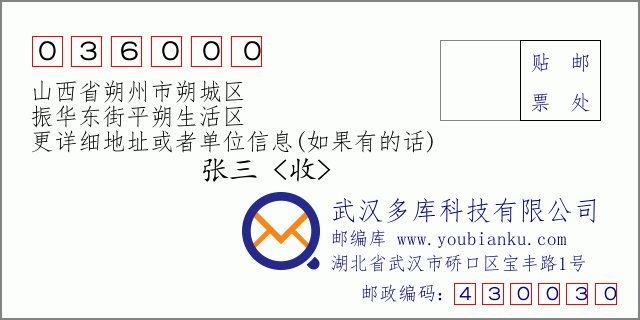 郵編信封:郵政編碼036000-山西省朔州市朔城區(qū)-振華東街平朔生活區(qū)