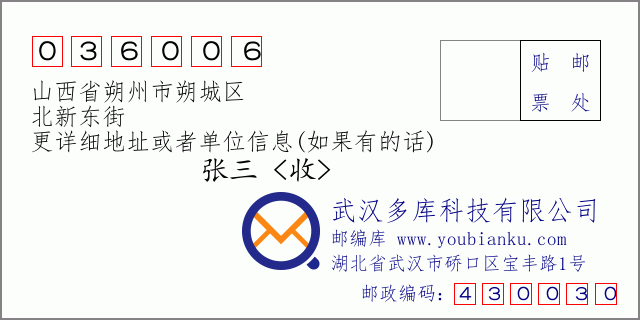 郵編信封:郵政編碼036006-山西省朔州市朔城區(qū)-北新東街