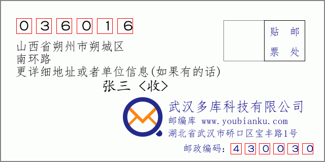 郵編信封:郵政編碼036016-山西省朔州市朔城區(qū)-南環(huán)路