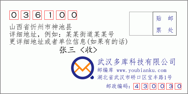 郵編信封：郵政編碼036100-山西省忻州市神池縣