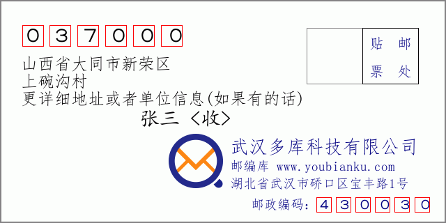郵編信封:郵政編碼037000-山西省大同市新榮區(qū)-上碗溝村