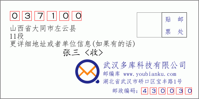 郵編信封:郵政編碼037100-山西省大同市左云縣-11段