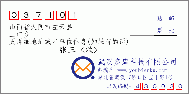 郵編信封:郵政編碼037101-山西省大同市左云縣-三屯鄉(xiāng)