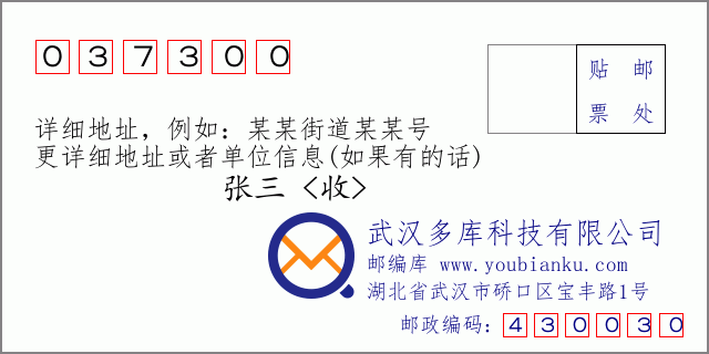 郵編信封：郵政編碼037300-