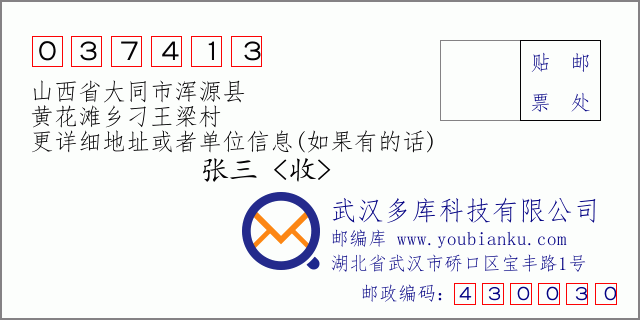 郵編信封:郵政編碼037413-山西省大同市渾源縣-黃花灘鄉(xiāng)刁王梁村