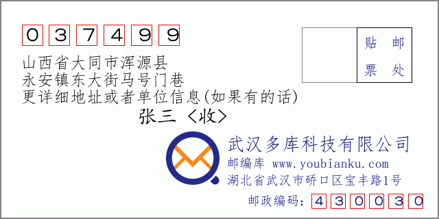 郵編信封:郵政編碼037499-山西省大同市渾源縣-永安鎮(zhèn)東大街馬號門巷