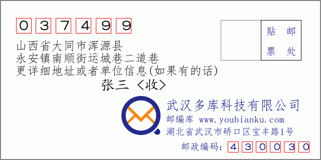 郵編信封:郵政編碼037499-山西省大同市渾源縣-永安鎮(zhèn)南順街運(yùn)城巷二道巷