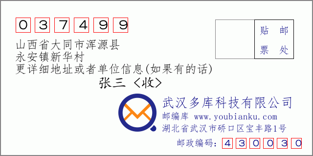 郵編信封:郵政編碼037499-山西省大同市渾源縣-永安鎮(zhèn)新華村