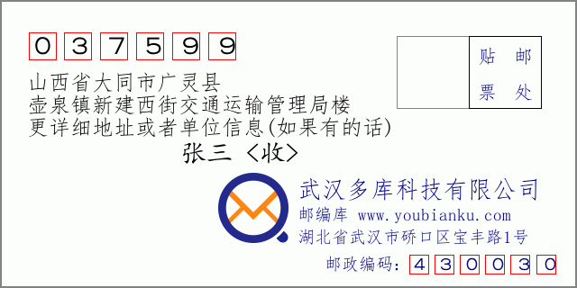 郵編信封:郵政編碼037599-山西省大同市廣靈縣-壺泉鎮(zhèn)新建西街交通運(yùn)輸管理局樓