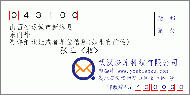 郵編信封:郵政編碼043100-山西省運(yùn)城市新絳縣-東門(mén)外