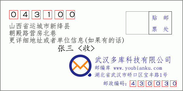 郵編信封:郵政編碼043100-山西省運(yùn)城市新絳縣-朝殿路營房北巷