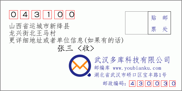 郵編信封:郵政編碼043100-山西省運(yùn)城市新絳縣-龍興街北王馬村